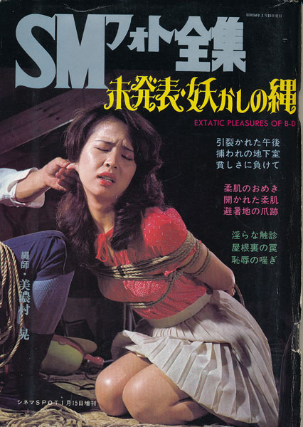 70年代SM雑誌緊縛 SM美容 - Salon de SM